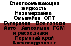 Стеклоомывающая жидкость Незамерзайка (Омывайка) ОПТ Суперцена - Все города Авто » Автохимия, ГСМ и расходники   . Пермский край,Александровск г.